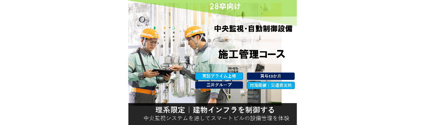 【理系限定】建物のインフラをコントロールする中央監視・自動制御設備の施工管理プログラム