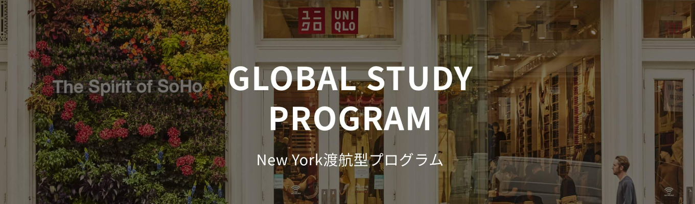 【ファーストリテイリング】GLOBAL FELLOWSHIP GLOBAL STUDY PROGRAM<New York 渡航型7DAYSプログラム>
