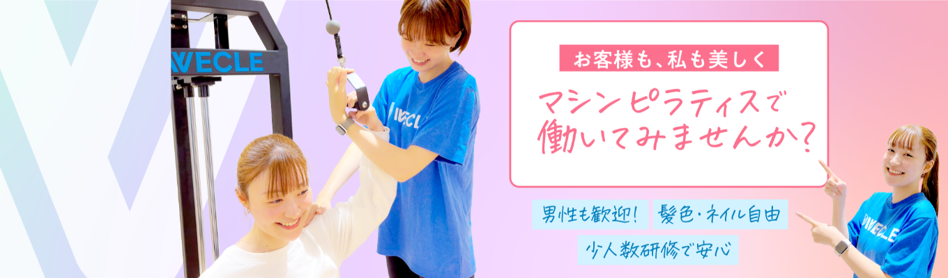 【28卒/インターン】日本で初めてストレッチ〈伸ばす〉ピラティス〈使う〉を掛け合わせた ストレッチピラティスの専門店で体験募集中！