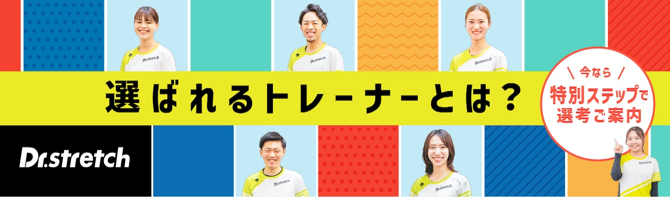 【28卒/特別ステップ】業界最大手で学ぶ!「選ばれるトレーナー」とは?プロが現場の裏側をお話しします!