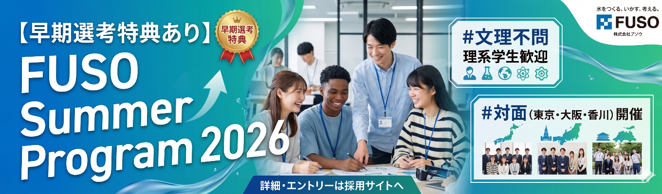 【早期選考特典あり】FUSO Summer Program 2026　※文理不問※