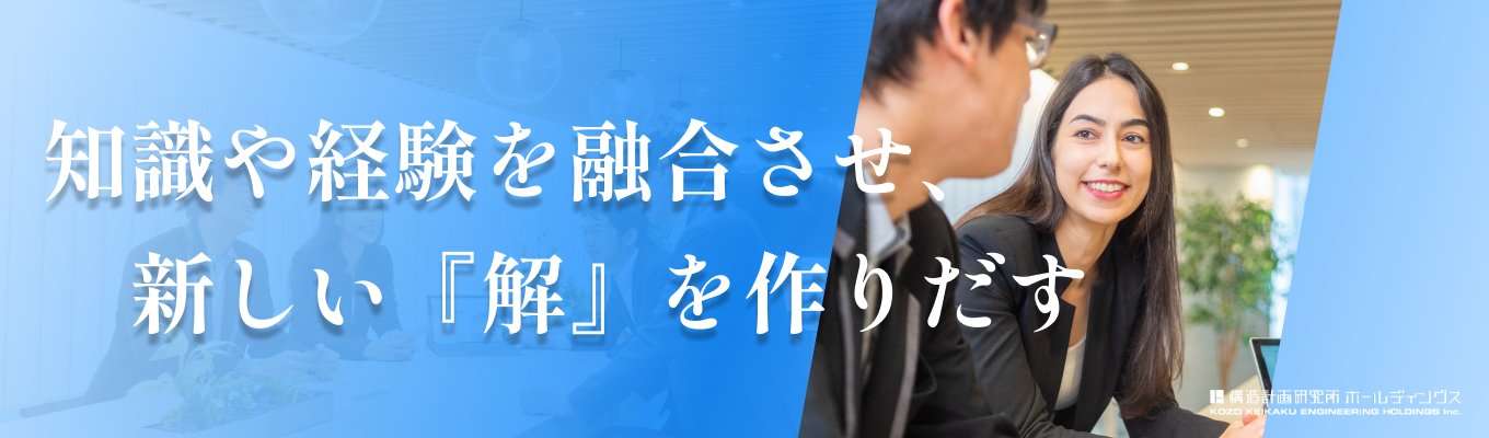 【早期選考】与えられた問いを解くか、自ら「問いを創る」か。社会を技術でデザインする構造計画研究所ホールディングスの魅力を体感!