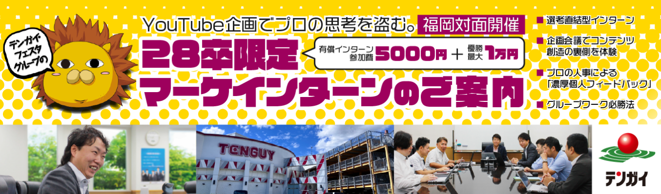 【参加費5,000円＋優勝1万円支給／YouTube企画会議の裏側へ／福岡対面開催】再生数か、収益か、ブランディングか。アミューズメントの枠を超えた「戦略的コンテンツ創造」を体験！プロの思考を盗み、28卒最速で「企画のプロ」への階段を駆け上がるインターン！