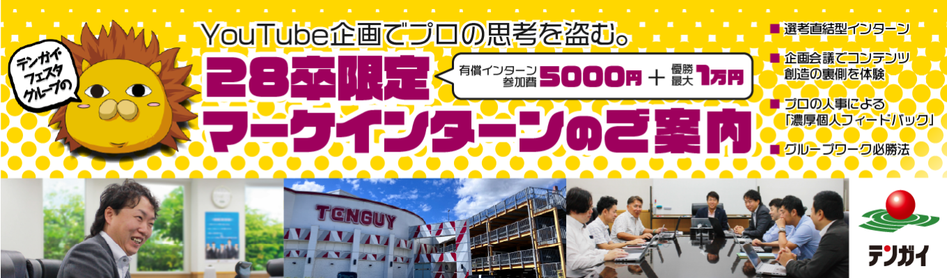 【参加費5,000円＋優勝1万円支給／YouTube企画会議の裏側へ／福岡対面開催】再生数か、収益か、ブランディングか。アミューズメントの枠を超えた「戦略的コンテンツ創造」を体験！プロの思考を盗み、28卒最速で「企画のプロ」への階段を駆け上がるインターン！