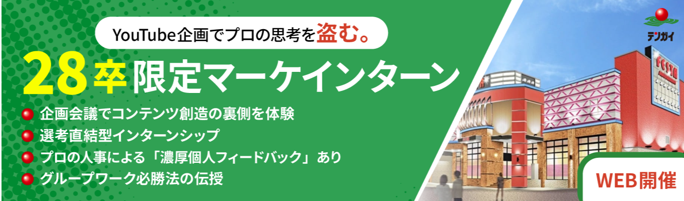 ★WEB開催★【YouTube企画会議の裏側へ】再生数か、収益か、ブランディングか。アミューズメントの枠を超えた「戦略的コンテンツ創造」を体験!プロの思考を盗み、28卒最速で「企画のプロ」への階段を駆け上がるインターン!