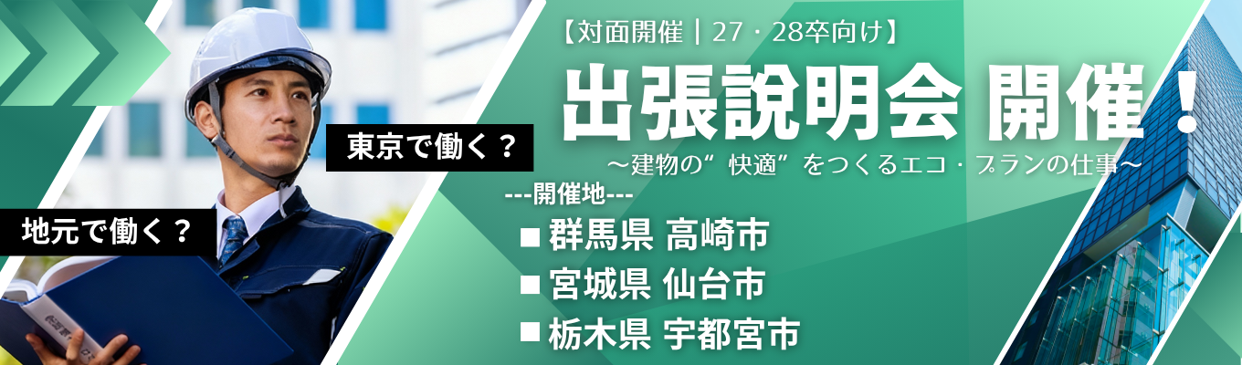 【出張説明会】東京でも地元でも働ける！建物の“快適”をつくる仕事イベント