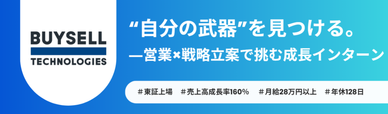 “自分の武器”を見つける。営業×戦略立案で挑む成長インターン