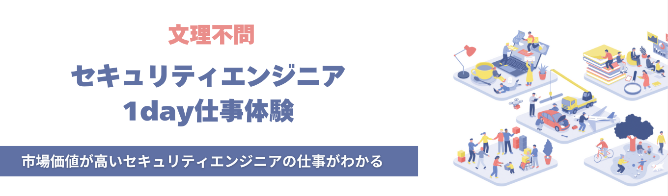 【28卒向け】市場価値が高いセキュリティエンジニアの仕事を体験できる！〜脆弱性診断をやってみよう！攻防両面から学ぶセキュリティ体験