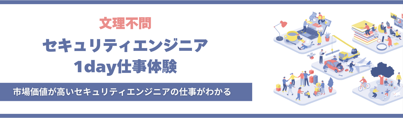 【28卒】市場価値が高いセキュリティエンジニアの仕事を体験できる！〜脆弱性診断をやってみよう！攻防両面から学ぶセキュリティ体験イベント