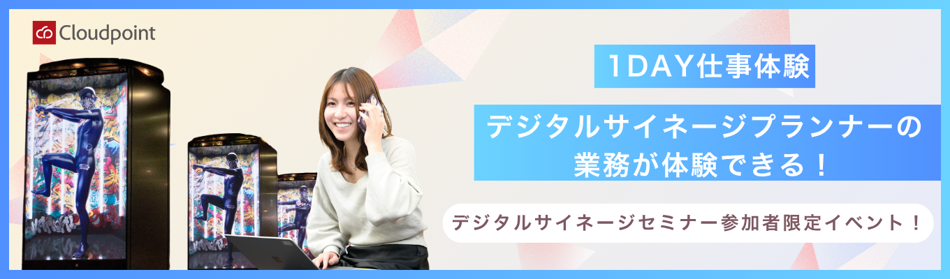【28卒】デジタルサイネージプランナー(企画営業) 1day仕事体験