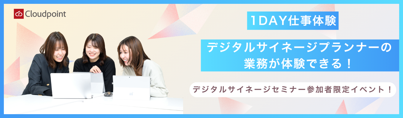 【28卒】デジタルサイネージプランナー(企画営業) 1day仕事体験　『実際に現地調査をして、企画立案ができます！』