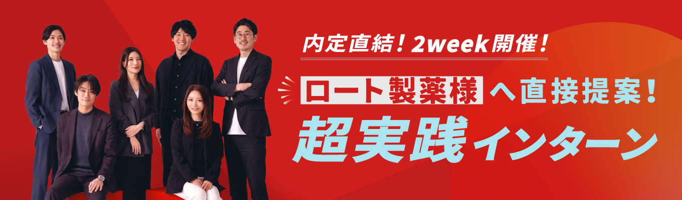 ※ESなしでGD選考スタート※【ロート製薬様へ直接提案】役員・本部長が本気で伴走！選考優遇の2week超実践型インターン