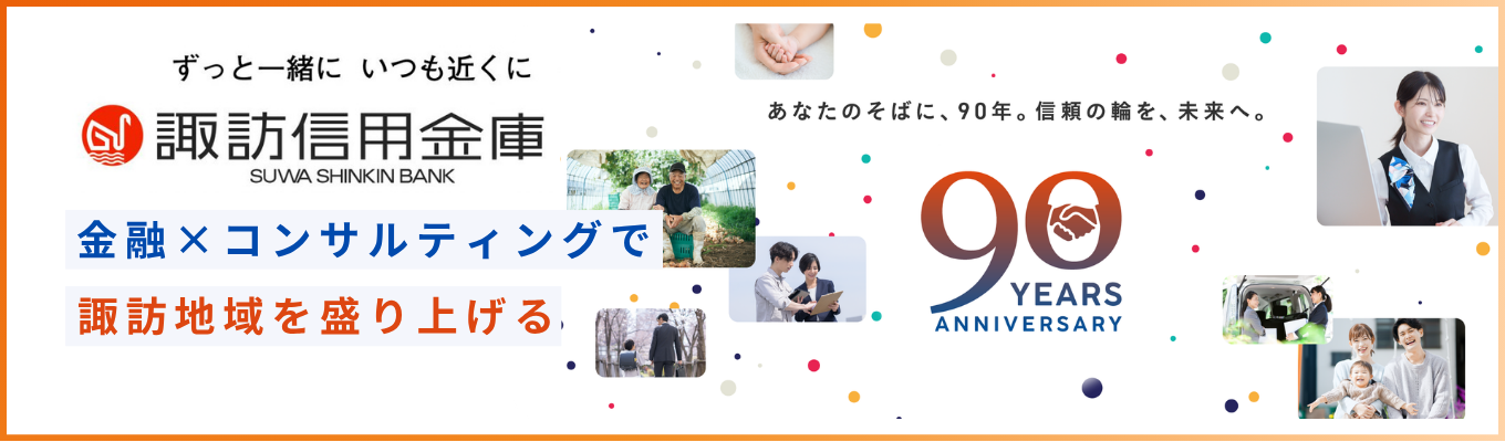 【長野学生必見！｜プレエントリー受付中】生まれ育った信州・諏訪で、街の未来を創る。平均勤続15年＆育休復帰率100%の安定基盤で「地域密着の金融」を体感しよう！