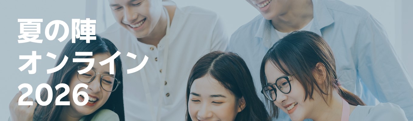 【エンジニア職】夏の陣オンライン2026