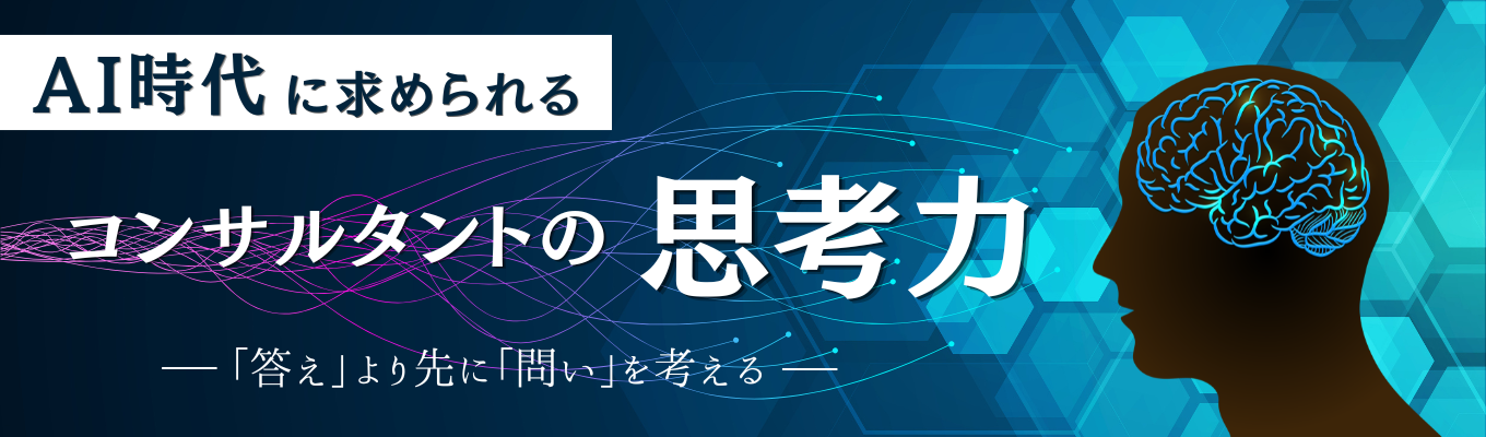  【インターン直結】AI時代に求められる コンサルタントの思考力とは  ― 「答え」より先に「問い」を考える力を学ぶ ―
