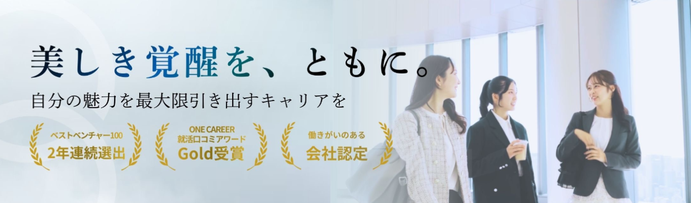 【最速2日内定】コンサル×新規事業◇売上成長率200%の急成長ベンチャー◇ポテンシャル採用｜ありのままの個性を尊重し、個々の魅力を最大限に引き出す