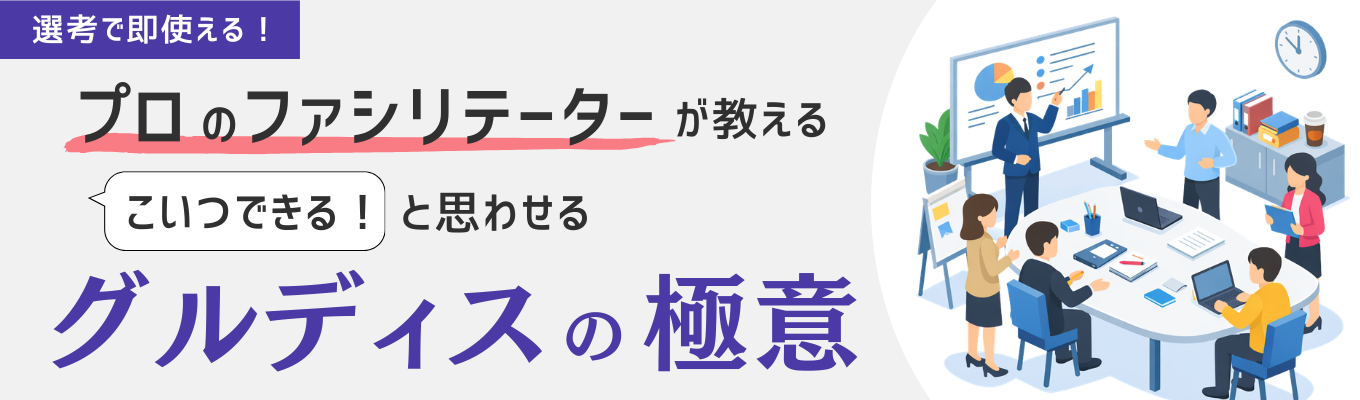  【インターン直結】プロのファシリテーターが教える、『こいつできる！』と思わせるグルディスの極意
