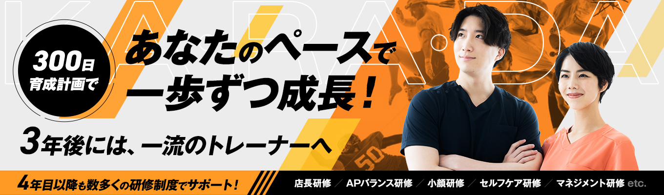 〔WEB開催〕面接1回/筆記試験なし/スピード内定/希望エリア考慮/参加特典あり/トップアスリートも認める技術力!カラダファクトリーで叶える整体×スポーツトレーナーへの働き方ついて★イベント