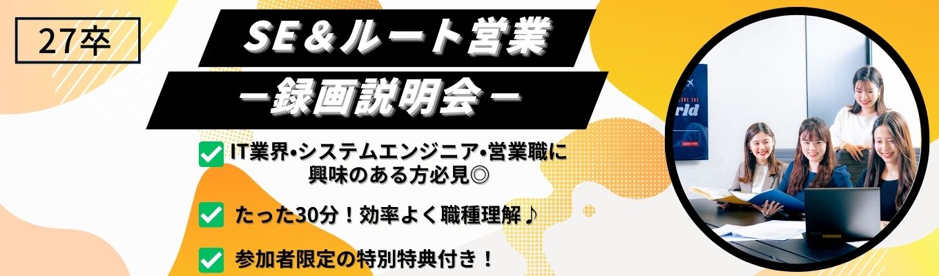 【27卒】本選考直結｜録画30分#SEかﾙｰﾄ営業に興味のある方#オフィス映像付き＃最短2週間で内定！＃1次面接免除#面接確約#筆記・適正なし#年休123日#副業OK#土日祝休#20代多数活躍募集