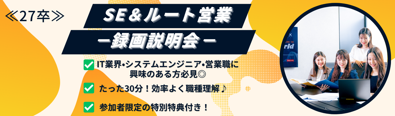 【一次面接/ES免除 選考直結】録画説明会＃最短2週間で内定！ #適正検査なし#年休123日以上 #副業OK #土日祝休 #若手からマネジメント経験 #SEかﾙｰﾄ営業に興味のある方#オフィス映像付き＃私服OK＃27卒