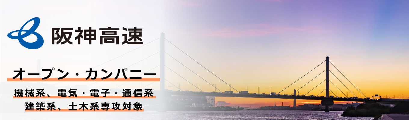 『当たり前を、描く』働き方・高速道路業界セミナー(機械系、電気・電子・通信系、建築系、土木系専攻対象)|阪神高速道路株式会社募集