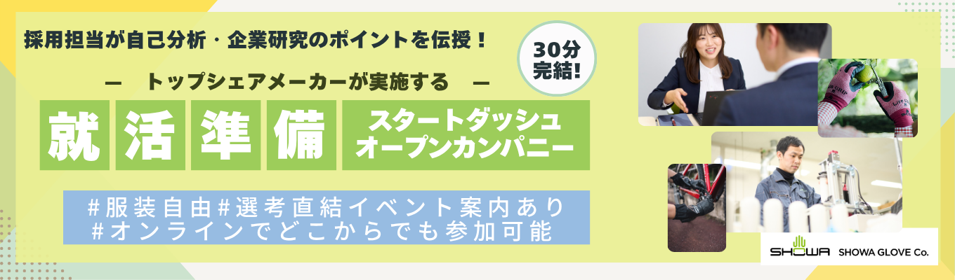 【30分WEB/文理不問】ご家庭から半導体・医療、産業まで世界が頼る「影の立役者」企業。30分で就活の悩みスッキリ解消＆早期選考ルート獲得！