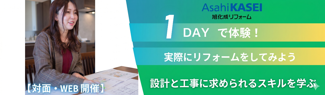 【早期選考直結/技術職/プレエントリーページ】新たな暮らしのプランニングを体験できる1day仕事体験&NGなしのぶっちゃけ座談会#理想の住まいを提供する仕事#旭化成グループの圧倒的基盤と福利厚生#売上高629億円を誇る「リフォーム事業」