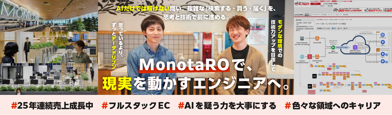 【増枠｜1次締切7/24・最終締切7/31】モノタロウ Tech Summer Internship 2026（Engineering）