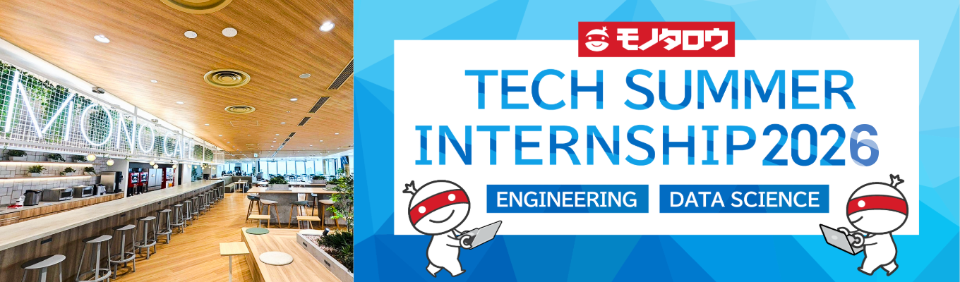  【28卒/Tech職】モノタロウ Tech Summer Internship 2026 （Engineering/Data Science）