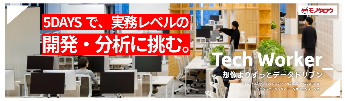 【28卒/Tech職】モノタロウ Tech Summer Internship 2026 (Engineering/Data Science)