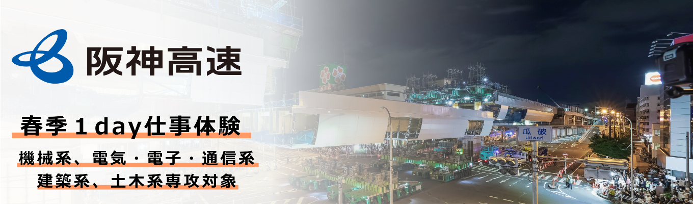 『当たり前を、描く』春季1day仕事体験(機械系、電気・電子・通信系、建築系、土木系専攻対象)|阪神高速道路株式会社