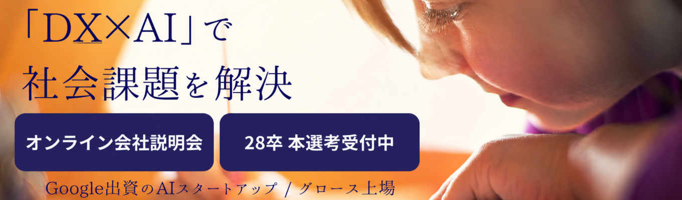 【AIコンサルタント職 | 会社説明会】米国Googleが日本スタートアップに初めて出資したAIベンチャー #コンサルタント職#初年度500万円〜 #NVIDIAと資本業務提携募集