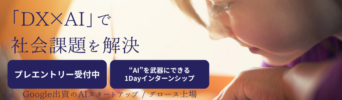 【早期選考直結 | AIコンサルタントの仕事が体感できるインターンシップ】エントリー受付中！米国Googleが日本スタートアップに初めて出資したAIベンチャー #コンサルタント職#初年度500万円〜 #NVIDIAと資本業務提携