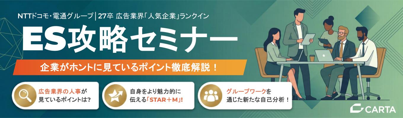 【28卒早期1dayインターン】\選考の第一歩はここで決まる!/「ES(エントリーシート)企業が本当に見ているポイント」徹底解説セミナー【NTTドコモ・電通グループ】