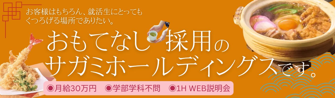 【『おもてなし採用』のサガミホールディングス】店舗運営を学ぶ1hour説明会 #月給30万円 #学部学科不問 #幹部候補総合職 #地元で働く #ワンキャリア特別フローあり
