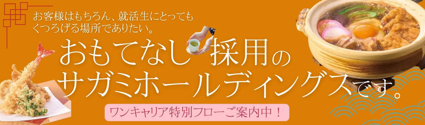 【"おもてなし採用"のサガミホールディングス】店舗運営を学ぶ1hour説明会 #幹部候補総合職 #地元で働く #ワンキャリア特別フローあり