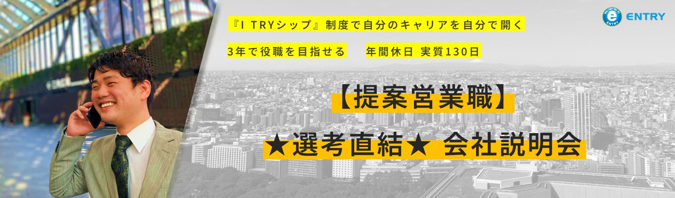 【提案営業職】★選考直結★ WEB会社説明会募集