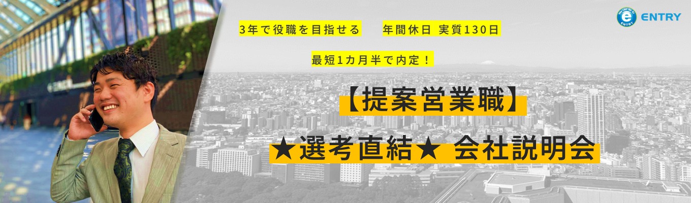 【提案営業職/選考直結/1カ月で内定】年間休日130日・3年で役職を目指せる人材派遣会社のWEB説明会
