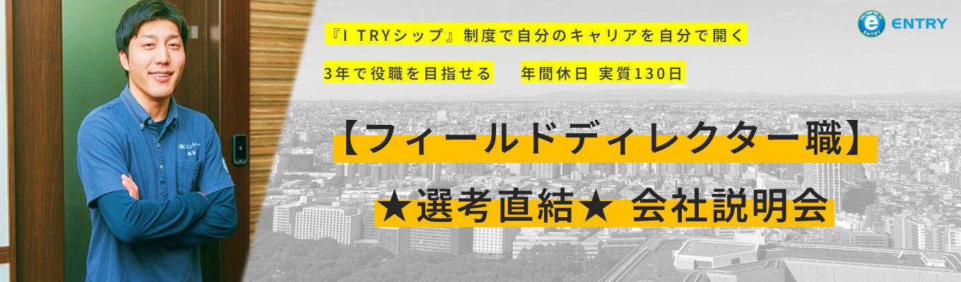 【フィールドディレクター職】★選考直結★ WEB会社説明会