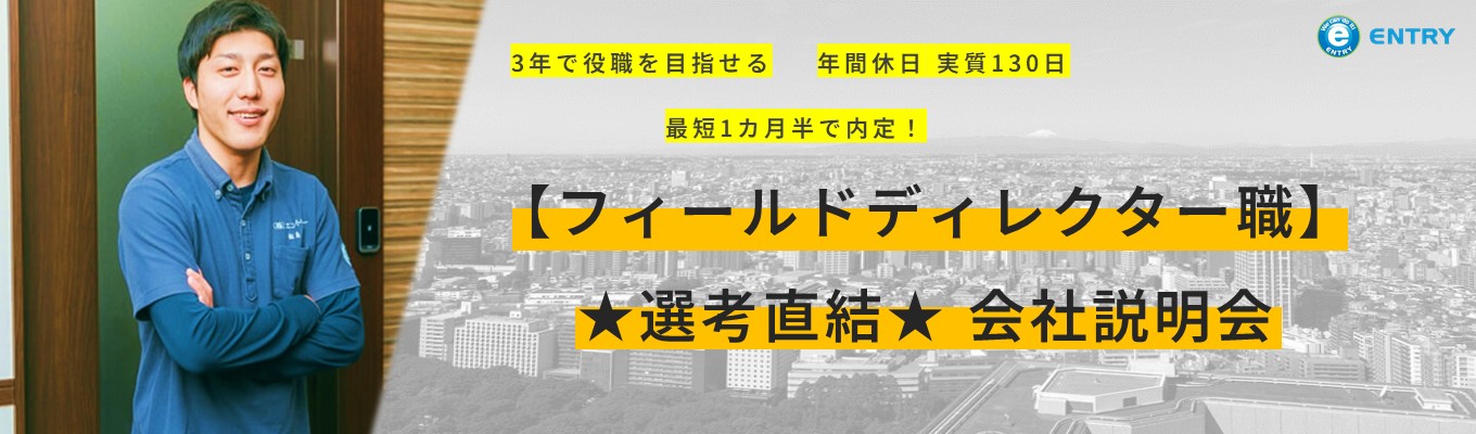 【フィールドディレクター職/選考直結/1カ月で内定】年間休日130日・3年で役職を目指せる人材派遣会社のWEB説明会