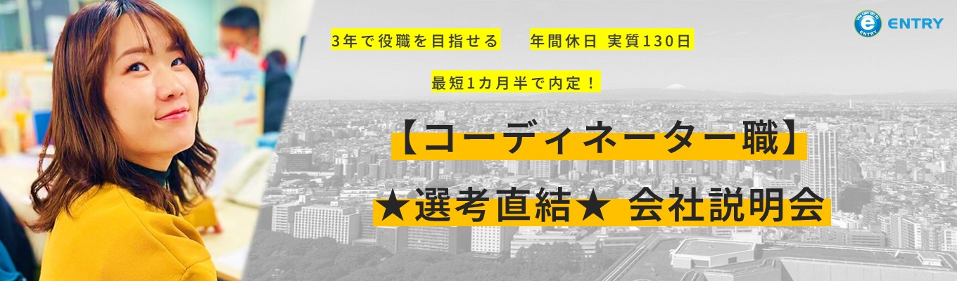 【コーディネーター職/選考直結/1カ月で内定】年間休日130日・3年で役職を目指せる人材派遣会社のWEB説明会