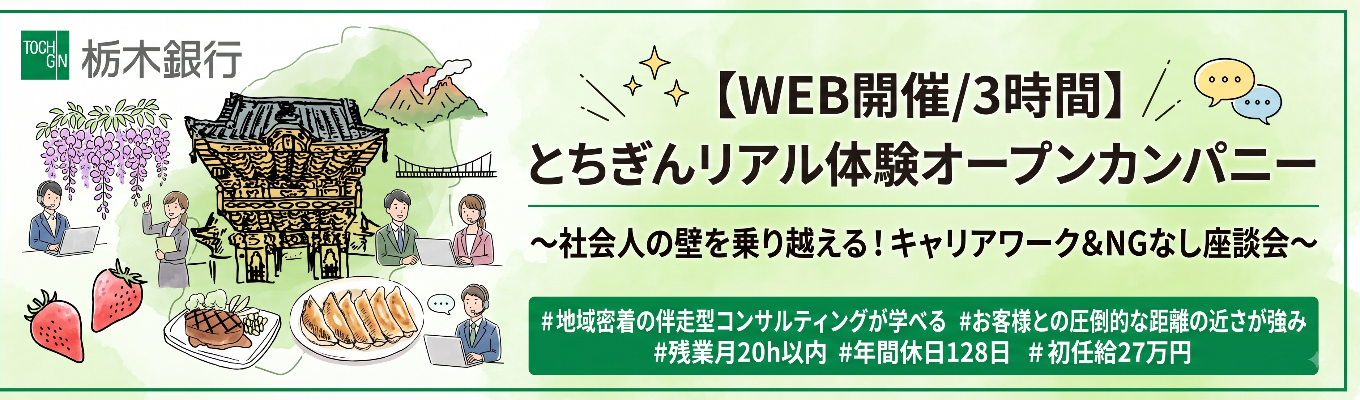 【WEB開催/3時間】とちぎんリアル体験オープンカンパニー 〜社会人の壁を乗り越える!キャリアワーク&NGなし座談会〜 #地域密着の伴走型コンサルティングが学べる #お客様との圧倒的な距離の近さが強み #残業月20h以内 #年間休日128日#初任給27万円
