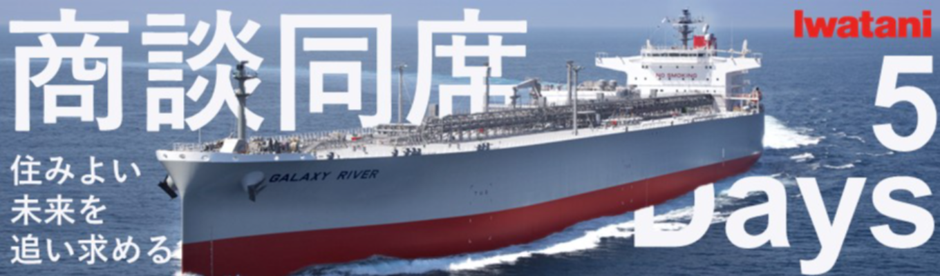 【対面5Days】現場社員の"実際"の商談・打合に対面同席する5Daysインターンシップ 　★エネルギー・商社・メーカーの3つの機能を持つ岩谷産業★