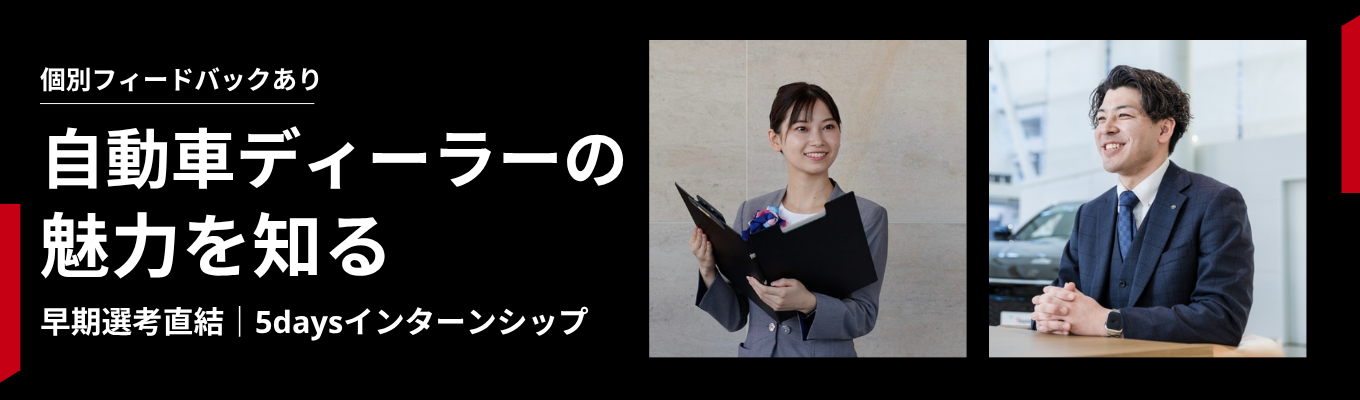 【対面開催|早期選考直結】個別フィードバックあり!実際の業務を通じて自動車ディーラーの仕事内容を学ぶ実践型5daysインターンシップ