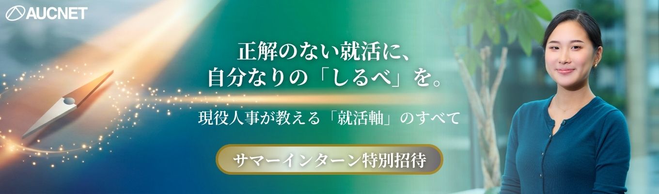 【28卒|超早期限定】正解のない就活に、自分なりの「しるべ」を。プロの視点を借りて磨く、等身大の就活軸セミナー