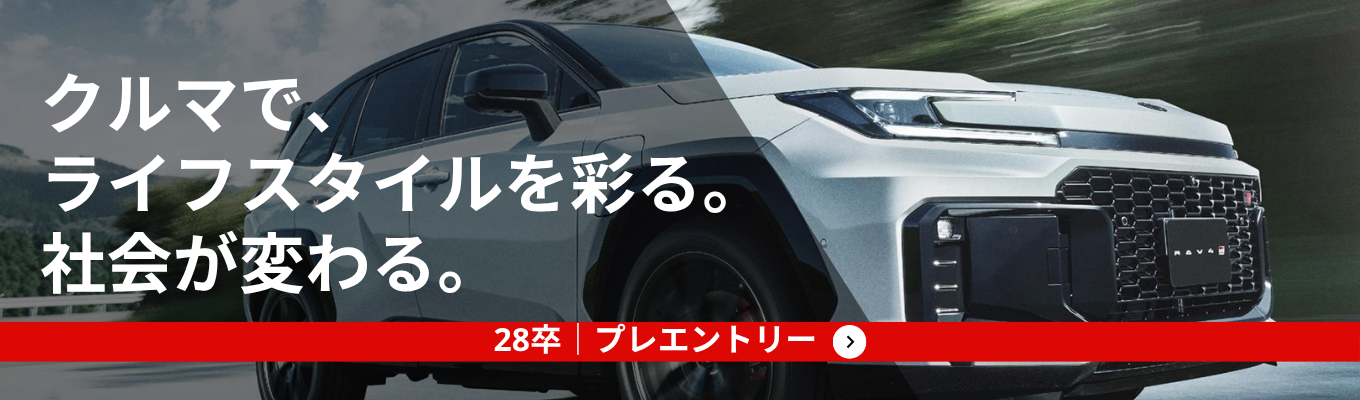 【世界最大級の自動車販売会社】トヨタの安定基盤×成長環境！充実した研修とサポート体制で、一生モノの営業スキルが身につく《プレエントリー応募受付中》