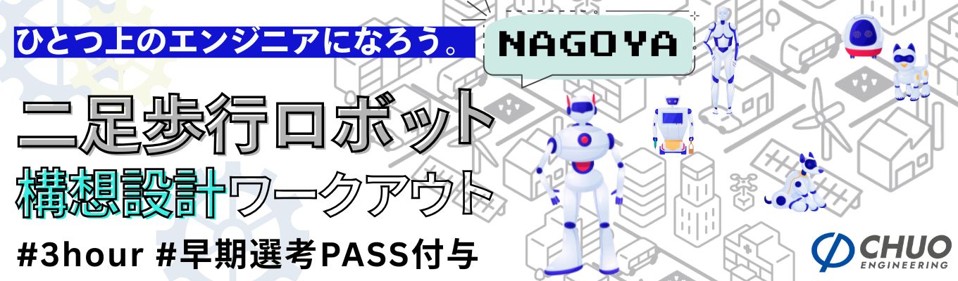【3hour｜名古屋開催】理系限定！二足歩行ロボットを使った『構想設計』1DAYインターンシップ！