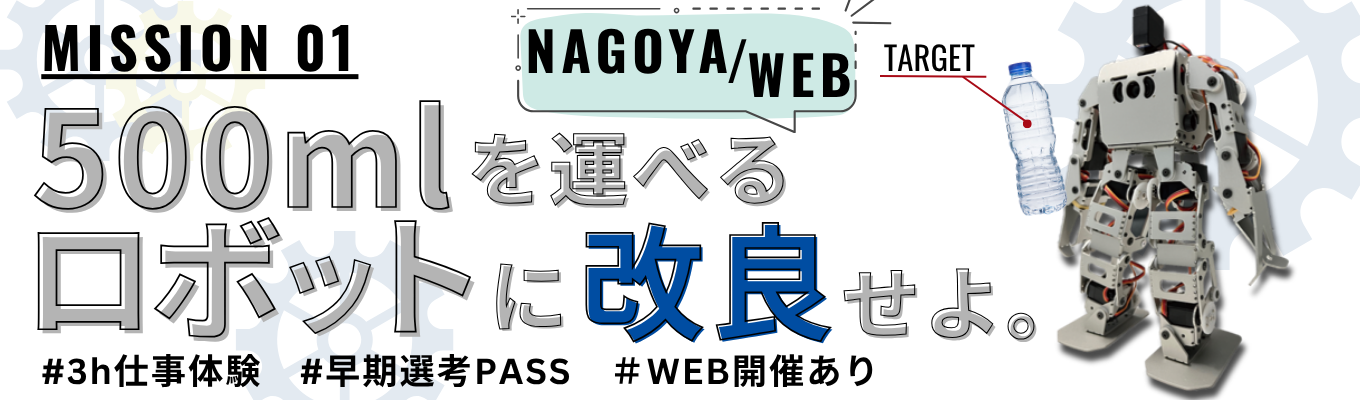 【3hour|名古屋開催】理系限定!二足歩行ロボットを使った『構想設計』1DAYインターンシップ!