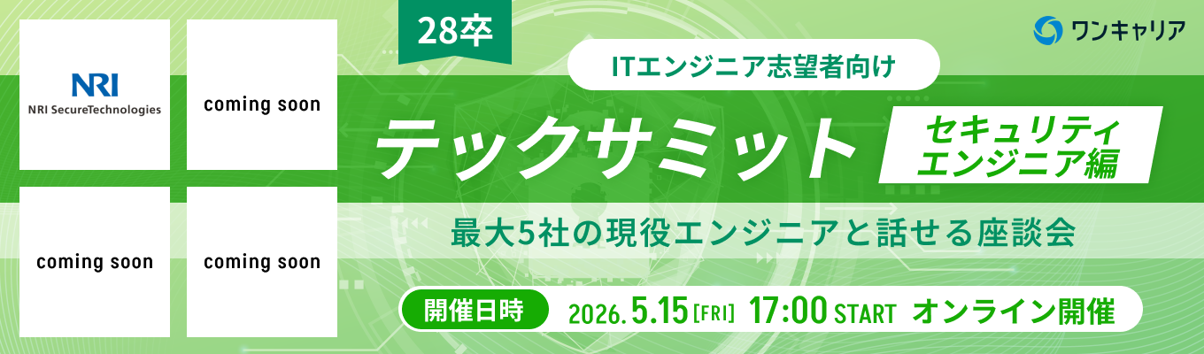 【28卒 / エンジニア志望者向け】NRIセキュアなどが登壇!テックサミット~セキュリティ編~|市場価値が高まるセキュリティ分野を知り、新たな志望企業と出会おう(第2回:5月15日開催)募集
