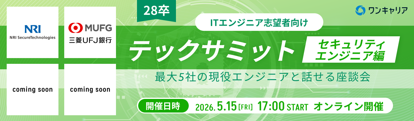 【28卒：エンジニア志望 /三菱UFJ銀行、NRIセキュアテクノロジーズなど最大5社登壇】テックサミット~セキュリティ編~｜市場価値が高まるセキュリティ分野を知り、新たな本命企業と出会おう（第2回：5月15日開催）募集
